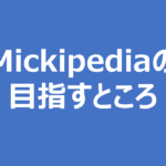 mickipediaの目指すところ、転じて単なるオススメブログ紹介