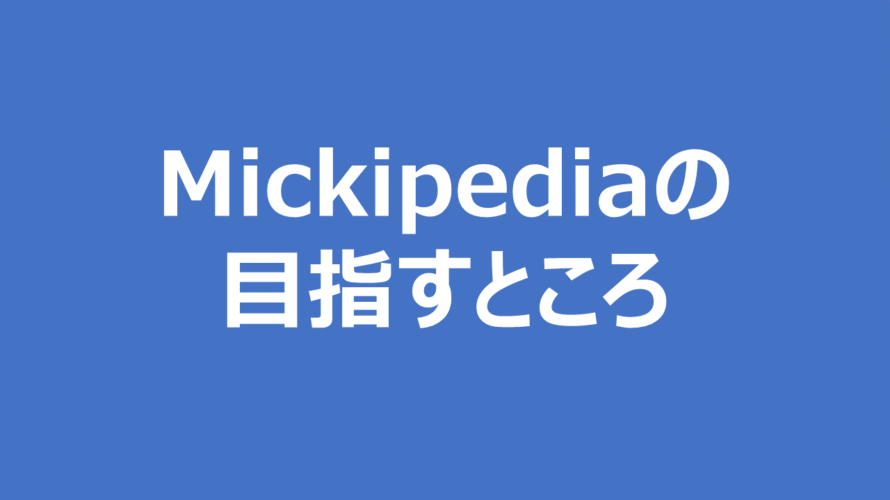 mickipediaの目指すところ、転じて単なるオススメブログ紹介