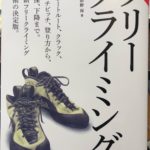 ヤマケイ登山学校『フリークライミング』の感想　網羅的かつトラッド・マルチの取っ掛かりに良い1冊