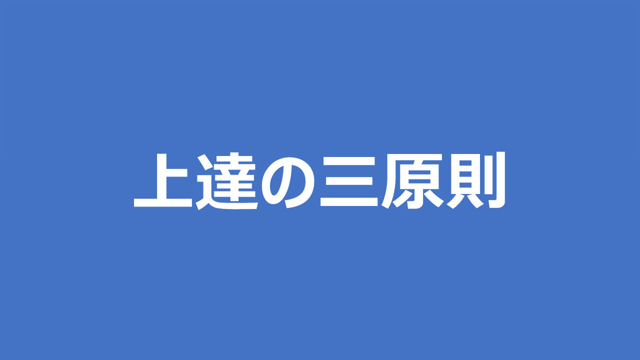 普遍的な上達の法則 あらゆる物事において上達に必要な3つのこと Mickipedia ミキペディア
