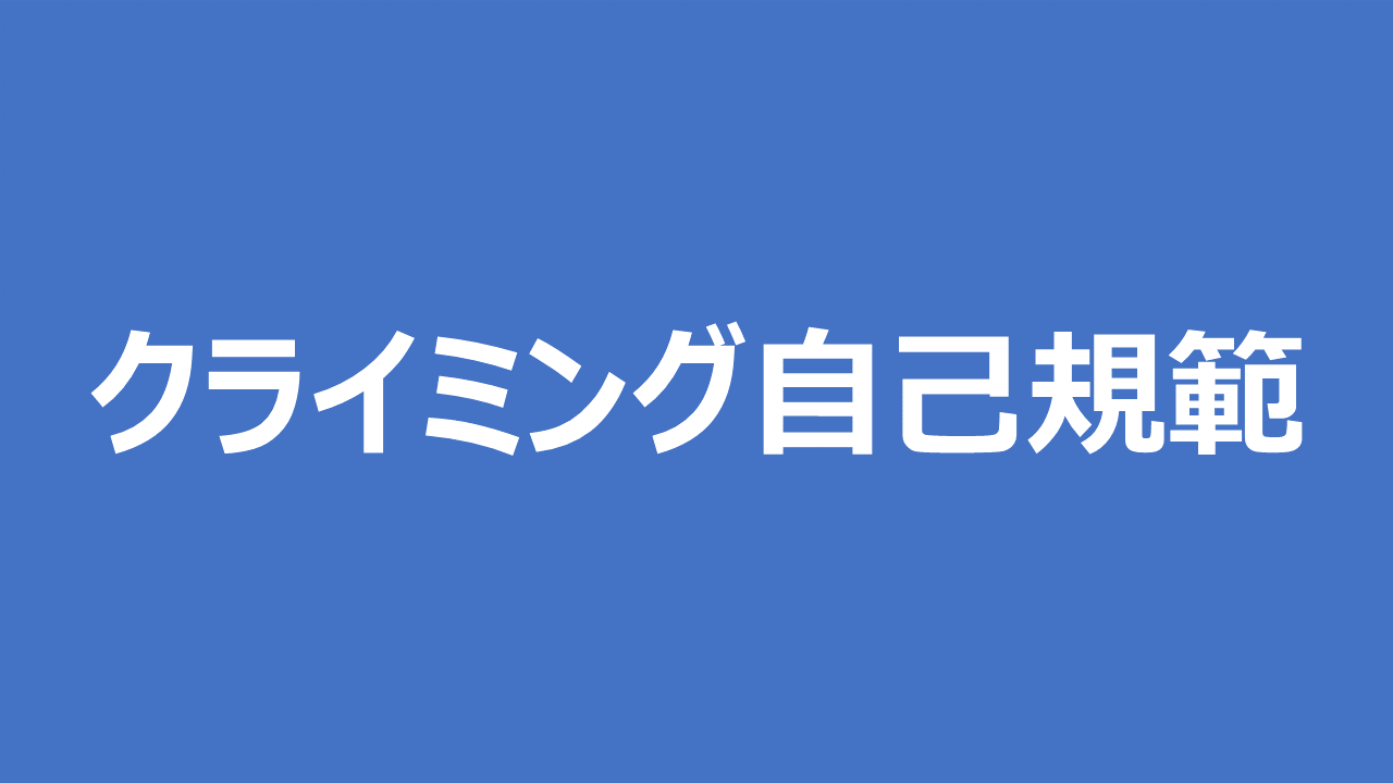 僕のクライミング自己規範 Mickipedia ミキペディア